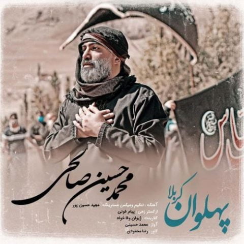 دانلود آهنگ جدید محمد حسین صالحی با عنوان پهلوان کربلا
